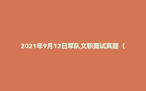 2021年9月12日军队文职面试真题(武警海警学员-干事岗)