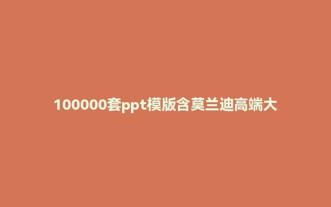 100000套ppt模版含莫兰迪高端大气ppt模板