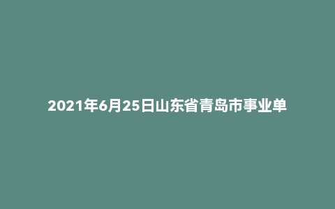 2021年6月25日山东省青岛市事业单位面试题(市属退役军人事务局)