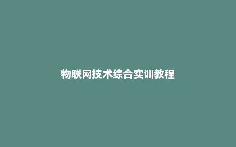 物联网技术综合实训教程