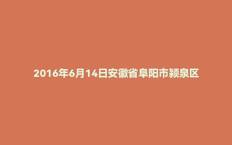 2016年6月14日安徽省阜阳市颍泉区事业单位农村商业银行面试真题