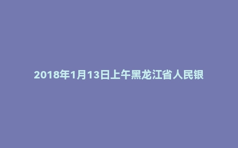 2018年1月13日上午黑龙江省人民银行面试真题