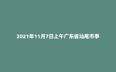 2021年11月7日上午广东省汕尾市事业单位面试题（综合岗）