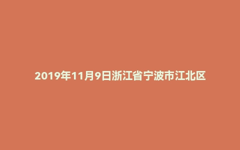 2019年11月9日浙江省宁波市江北区事业单位笔试试题