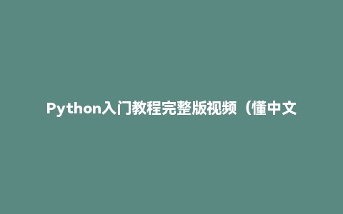 Python入门教程完整版视频(懂中文就能学会)