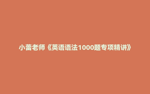 小蕾老师《英语语法1000题专项精讲》