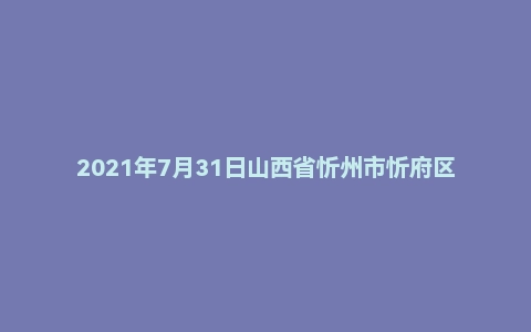 2021年7月31日山西省忻州市忻府区事业单位招聘考试《科目一》公基精选题