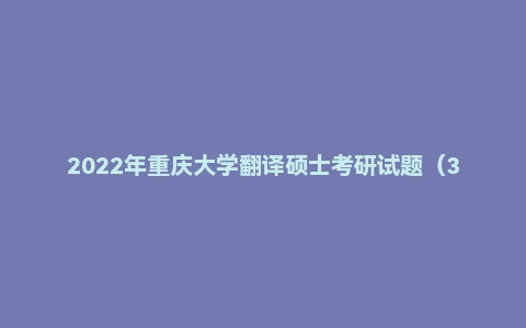 2022年重庆大学翻译硕士考研试题(357英语翻译基础)
