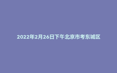 2022年2月26日下午北京市考东城区面试题(结构化小组)