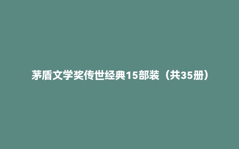 茅盾文学奖传世经典15部装（共35册）