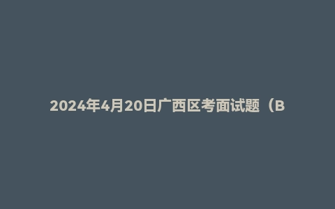 2024年4月20日广西区考面试题（B类县级/乡镇）