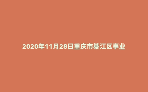 2020年11月28日重庆市綦江区事业单位考试《综合基础知识》试题