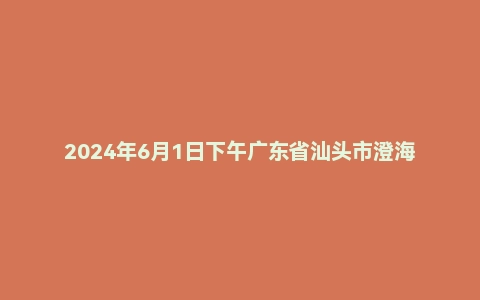 2024年6月1日下午广东省汕头市澄海区事业单位统考面试题