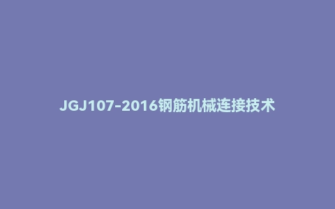 JGJ107-2016钢筋机械连接技术规程(正式版带书签)