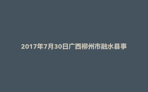 2017年7月30日广西柳州市融水县事业单位面试真题