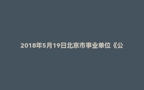 2018年5月19日北京市事业单位《公共基本能力测验》(专技岗)精选题