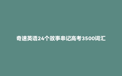 奇速英语24个故事串记高考3500词汇
