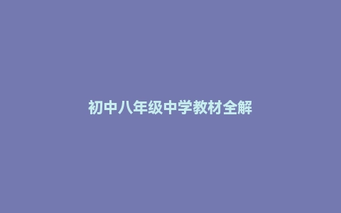初中八年级中学教材全解