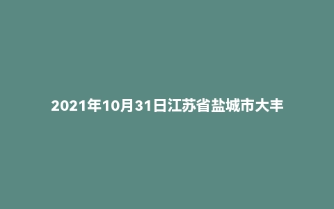 2021年10月31日江苏省盐城市大丰区部分事业单位招聘《综合知识和能力素质》精选题