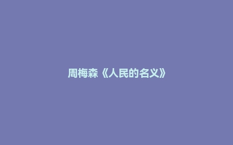 周梅森《人民的名义》