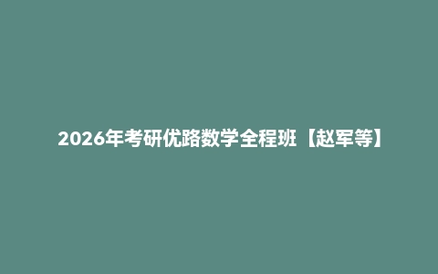 2026年考研优路数学全程班【赵军等】