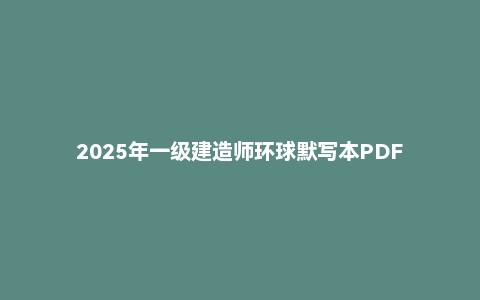 2025年一级建造师环球默写本PDF