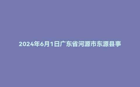 2024年6月1日广东省河源市东源县事业单位面试题（医疗岗）