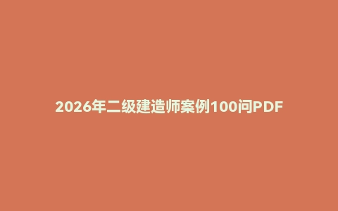 2026年二级建造师案例100问PDF