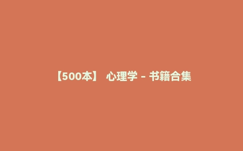 【500本】 心理学 - 书籍合集