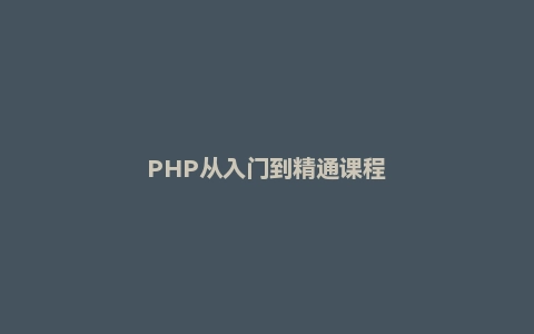 PHP从入门到精通课程