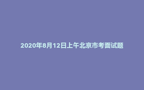 2020年8月12日上午北京市考面试题（第3套）