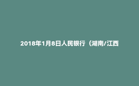 2018年1月8日人民银行（湖南/江西）面试真题