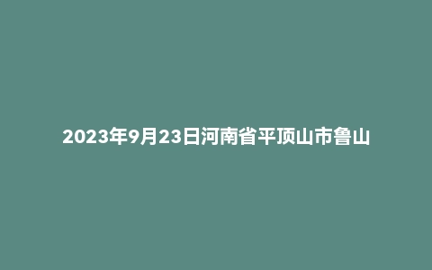 2023年9月23日河南省平顶山市鲁山县事业单位面试题