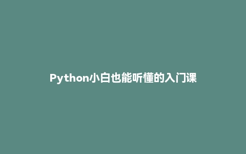 Python小白也能听懂的入门课