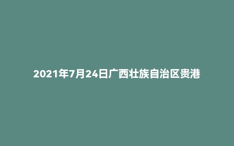 2021年7月24日广西壮族自治区贵港市事业单位面试题