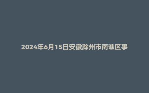 2024年6月15日安徽滁州市南谯区事业单位面试题