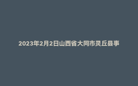 2023年2月2日山西省大同市灵丘县事业单位面试题(党政普通岗)