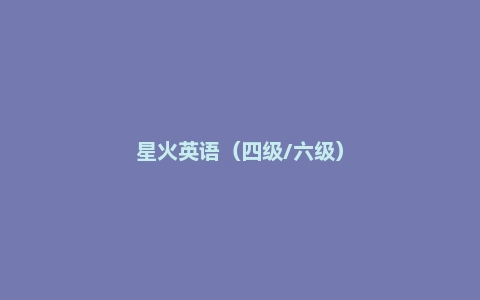 星火英语（四级/六级）