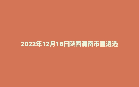 2022年12月18日陕西渭南市直遴选笔试题