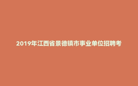 2019年江西省景德镇市事业单位招聘考试《综合基础知识》（主观题）