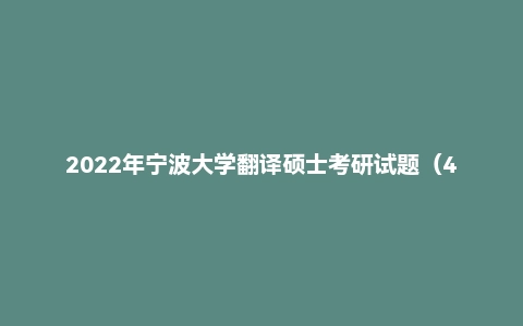 2022年宁波大学翻译硕士考研试题(448汉语写作与百科知识)