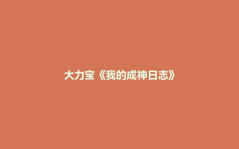 大力宝《我的成神日志》