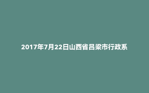 2017年7月22日山西省吕梁市行政系统面试真题