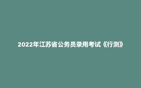 2022年江苏省公务员录用考试《行测》题(B类)