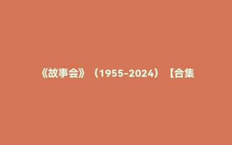 《故事会》(1955-2024)【合集】