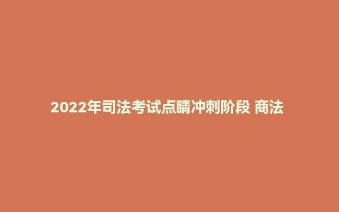 2022年司法考试点睛冲刺阶段 商法 鄢梦萱_纯图版.pdf