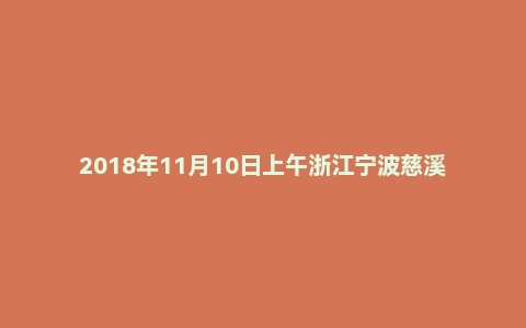 2018年11月10日上午浙江宁波慈溪市事业单位面试真题