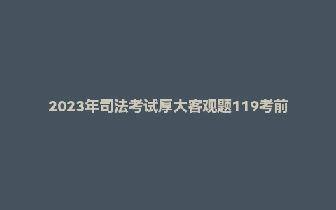 2023年司法考试厚大客观题119考前背诵【三国】殷敏