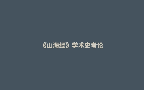 《山海经》学术史考论