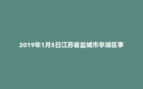2019年1月5日江苏省盐城市亭湖区事业单位考试《公共基础知识》试题